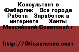 Консультант в Фаберлик - Все города Работа » Заработок в интернете   . Ханты-Мансийский,Советский г.